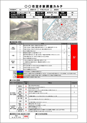 空き家調査カルテ