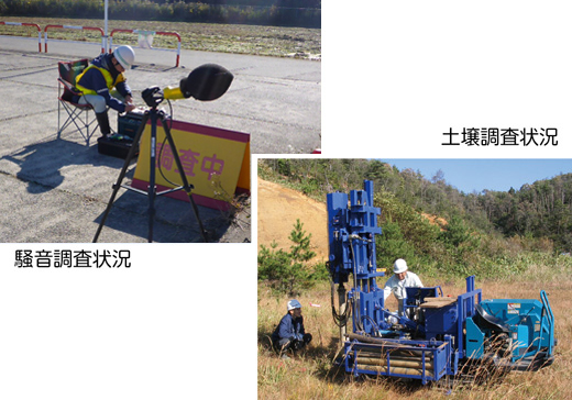 騒音調査状況、土壌調査状況