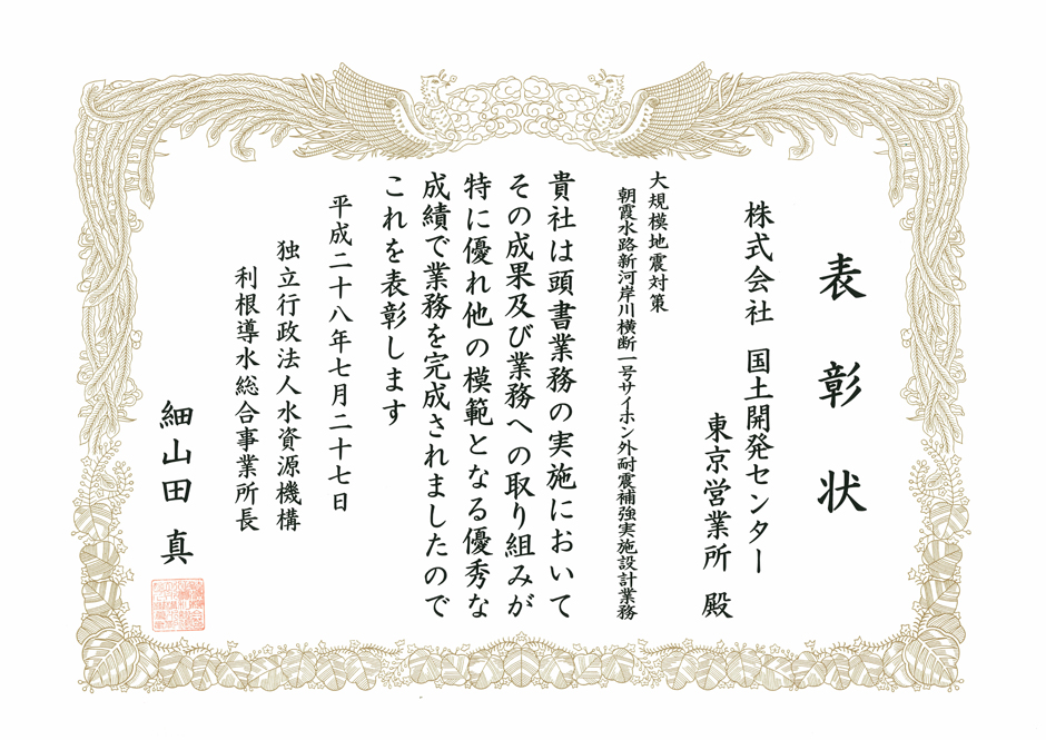 独立行政法人水資源機構利根導水総合事業所より、優良業務表彰を受賞。