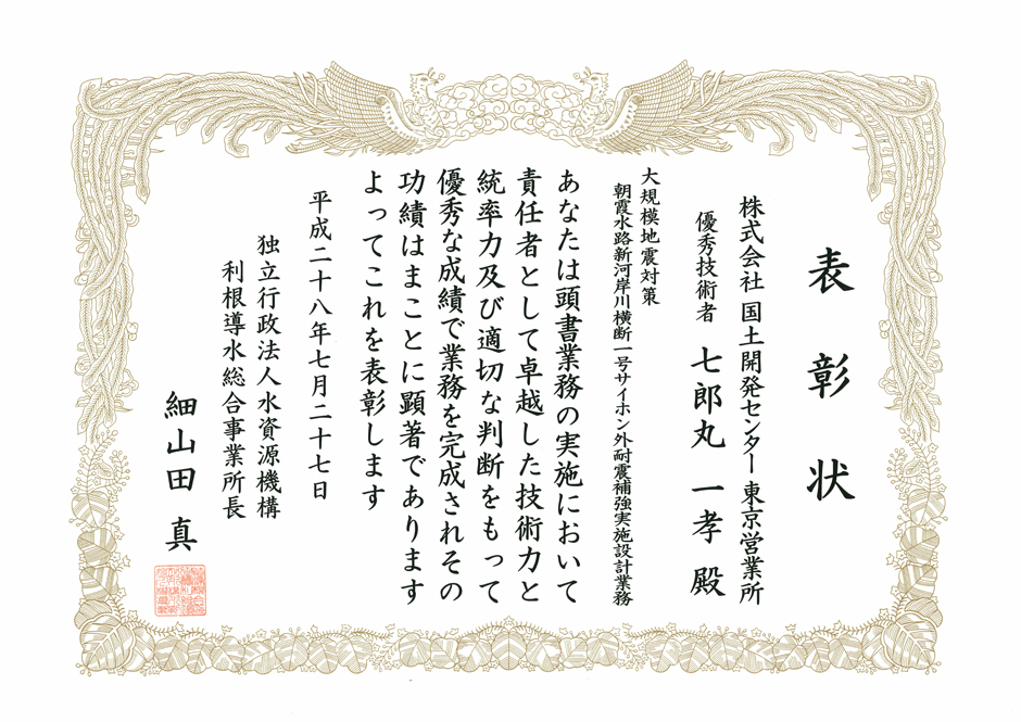 独立行政法人水資源機構利根導水総合事業所より、優秀技術者表彰を受賞。
