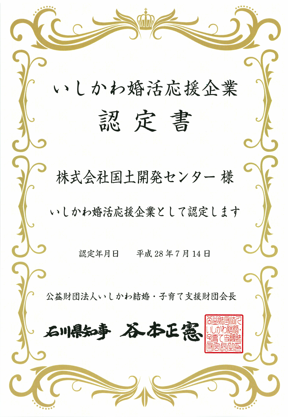 いしかわ婚活応援企業に認定されました。