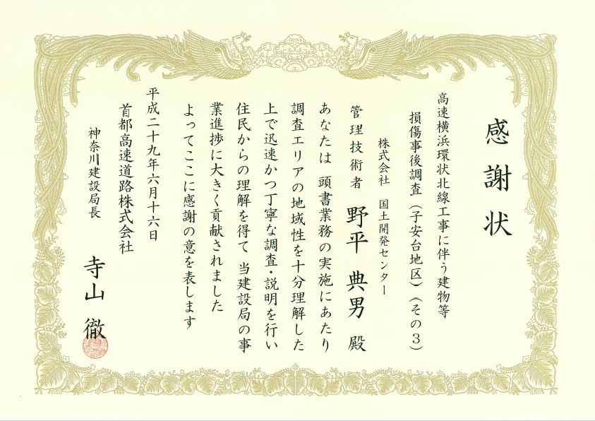 首都高速道路株式会社　神奈川建設局より感謝状をいただきました。