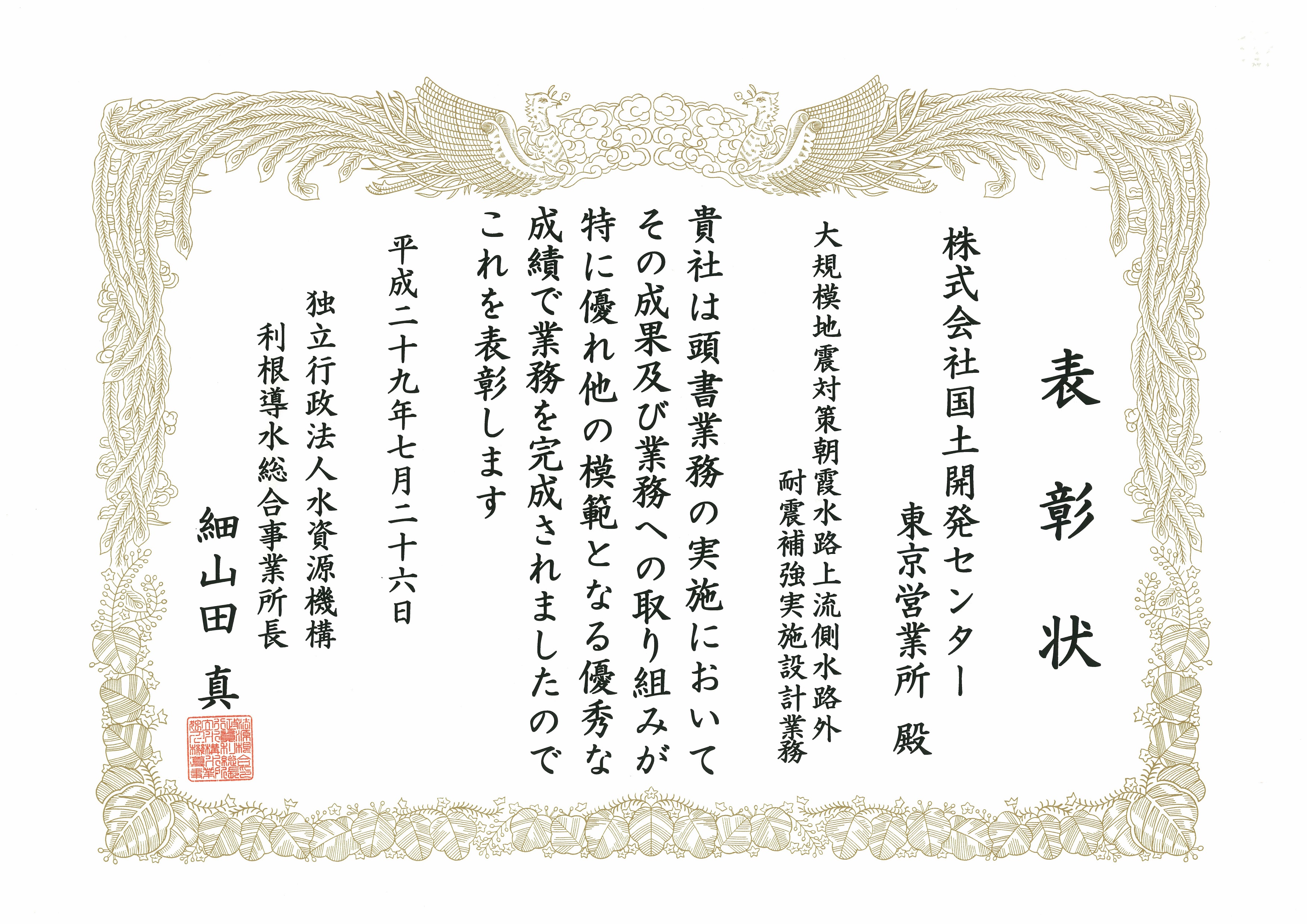 独立行政法人水資源機構利根導水総合事務所より、優良業務・優良技術者表彰を受賞。