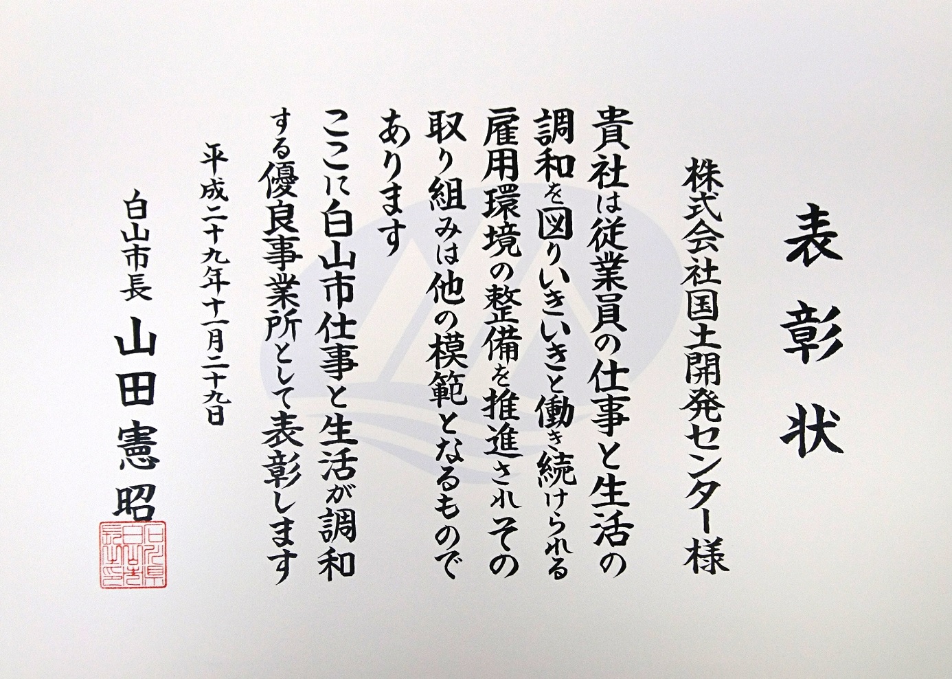 平成29年度白山市仕事と生活が調和する優良事業所表彰を受賞しました。