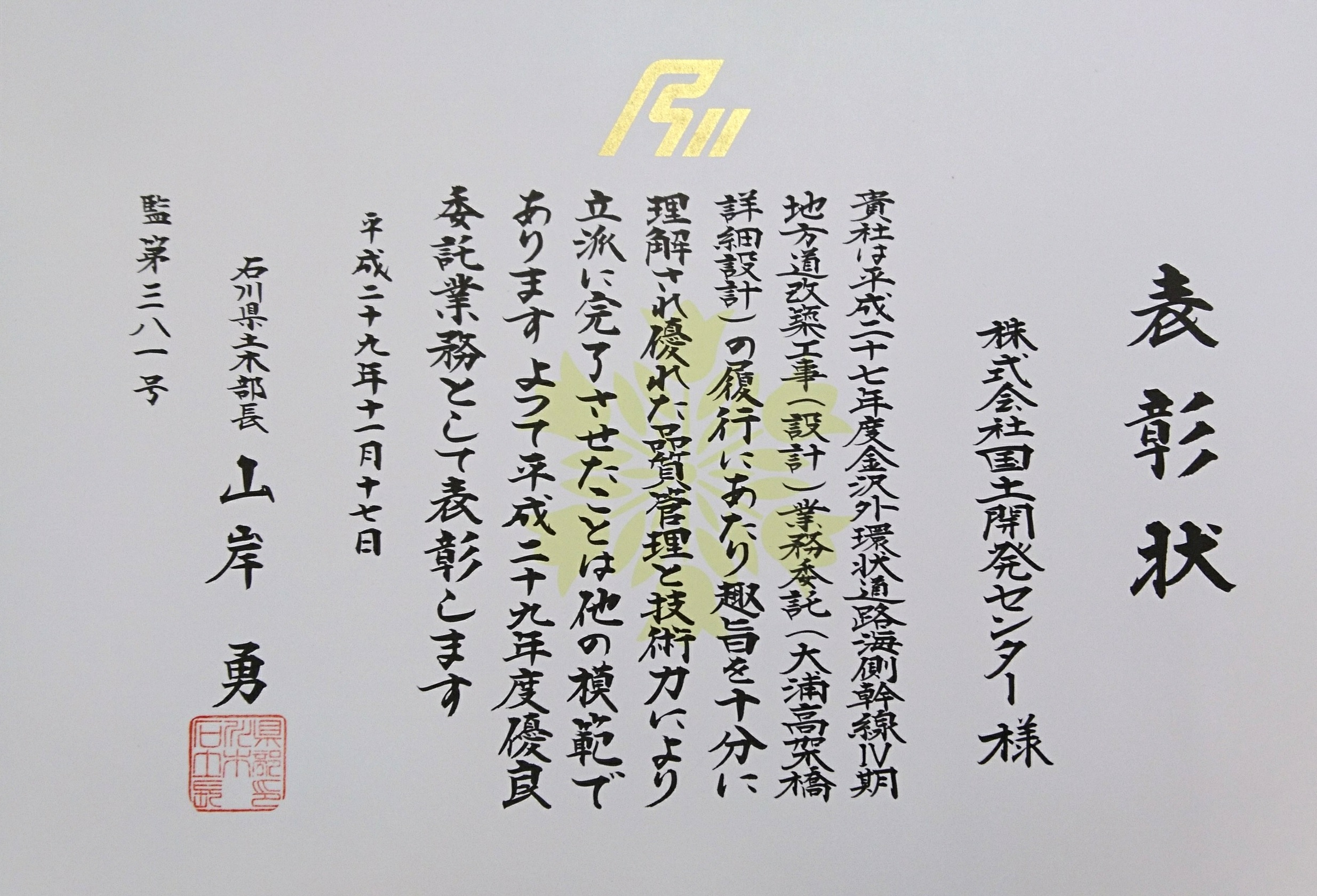 石川県土木部長表彰を受賞しました。