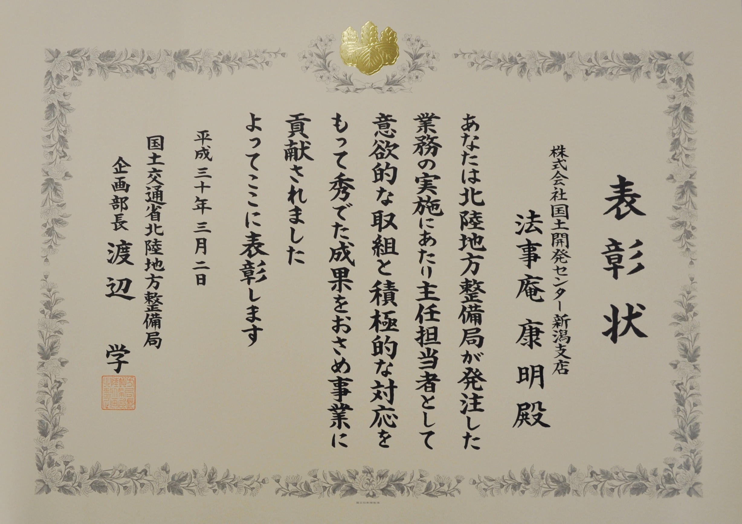 北陸地方整備局企画部長殿より、若手技術者賞を受賞しました。