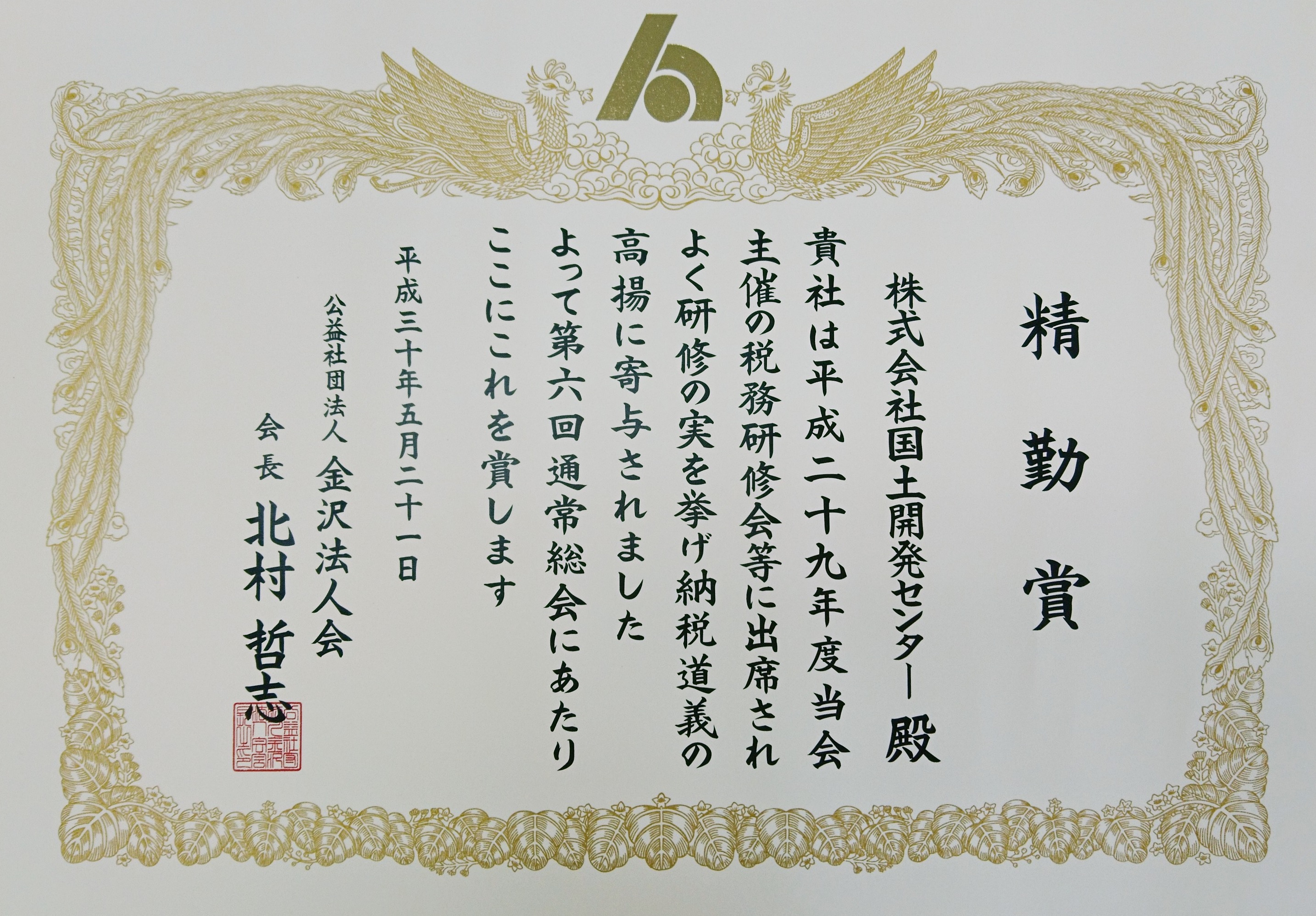 公益社団法人 金沢法人会より、精勤賞をいただきました。