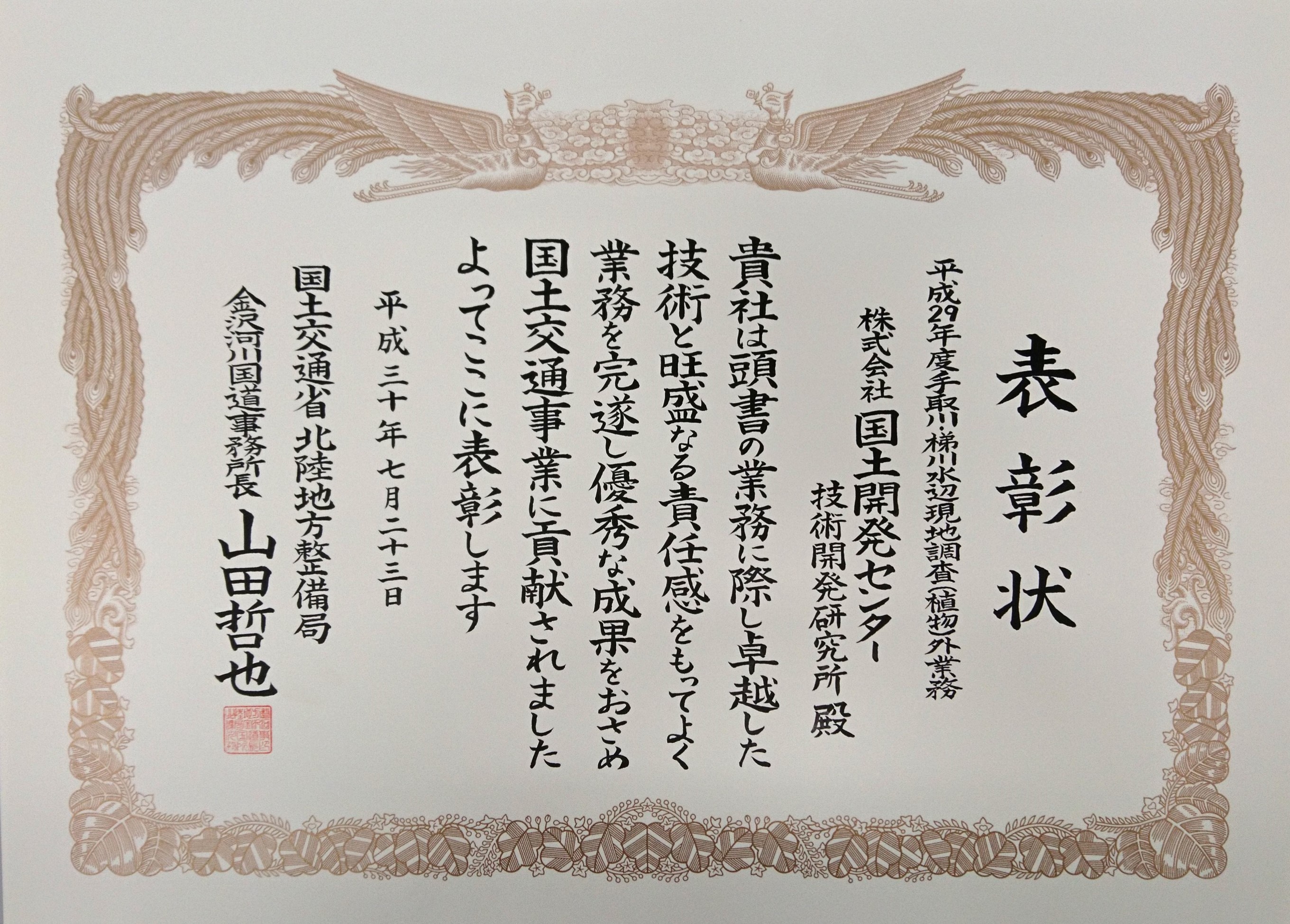 北陸地方整備局金沢河川国道事務所長殿より、優良委託業務表彰を受賞