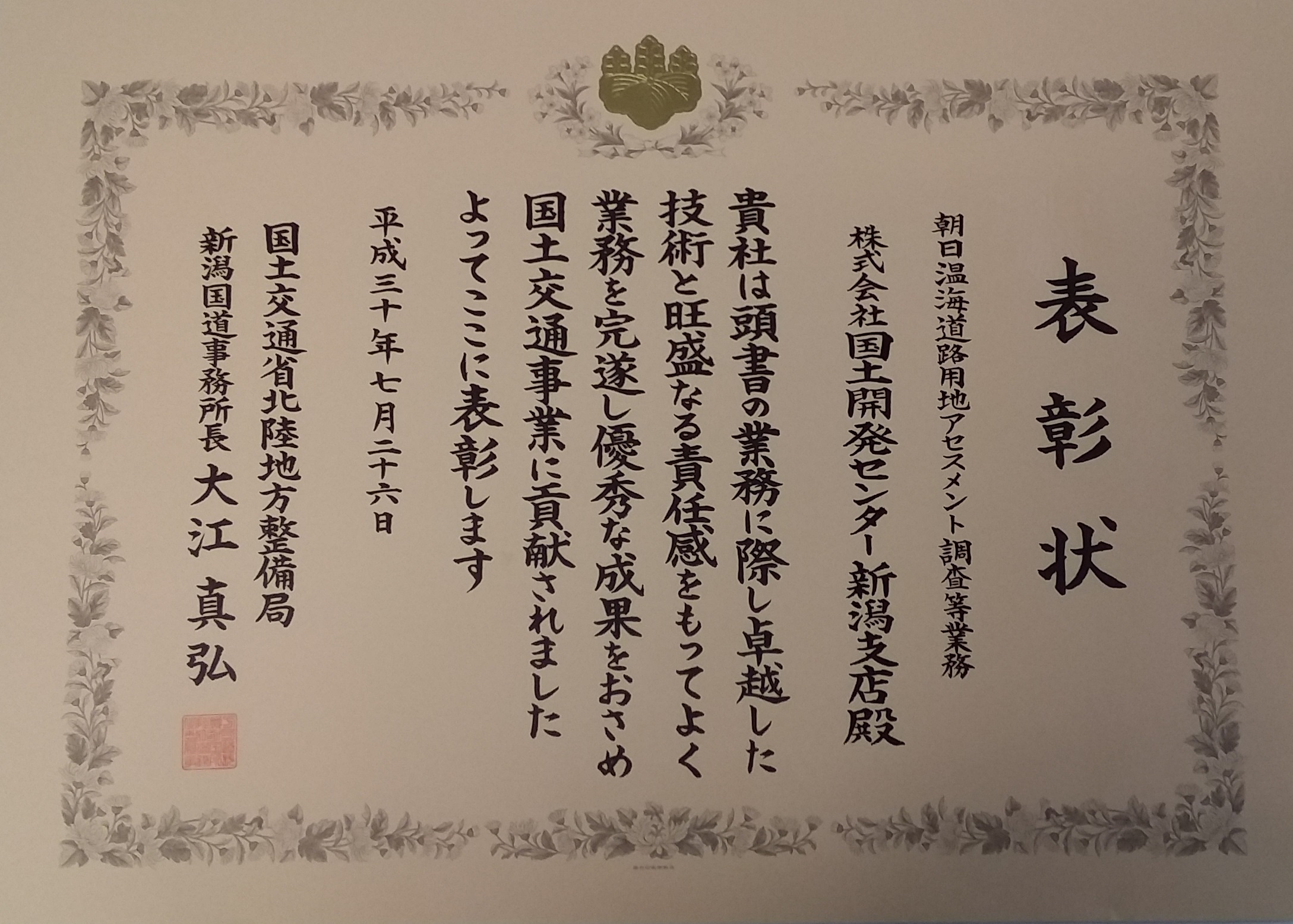 北陸地方整備局新潟国道事務所長殿より、優良委託業務表彰を受賞