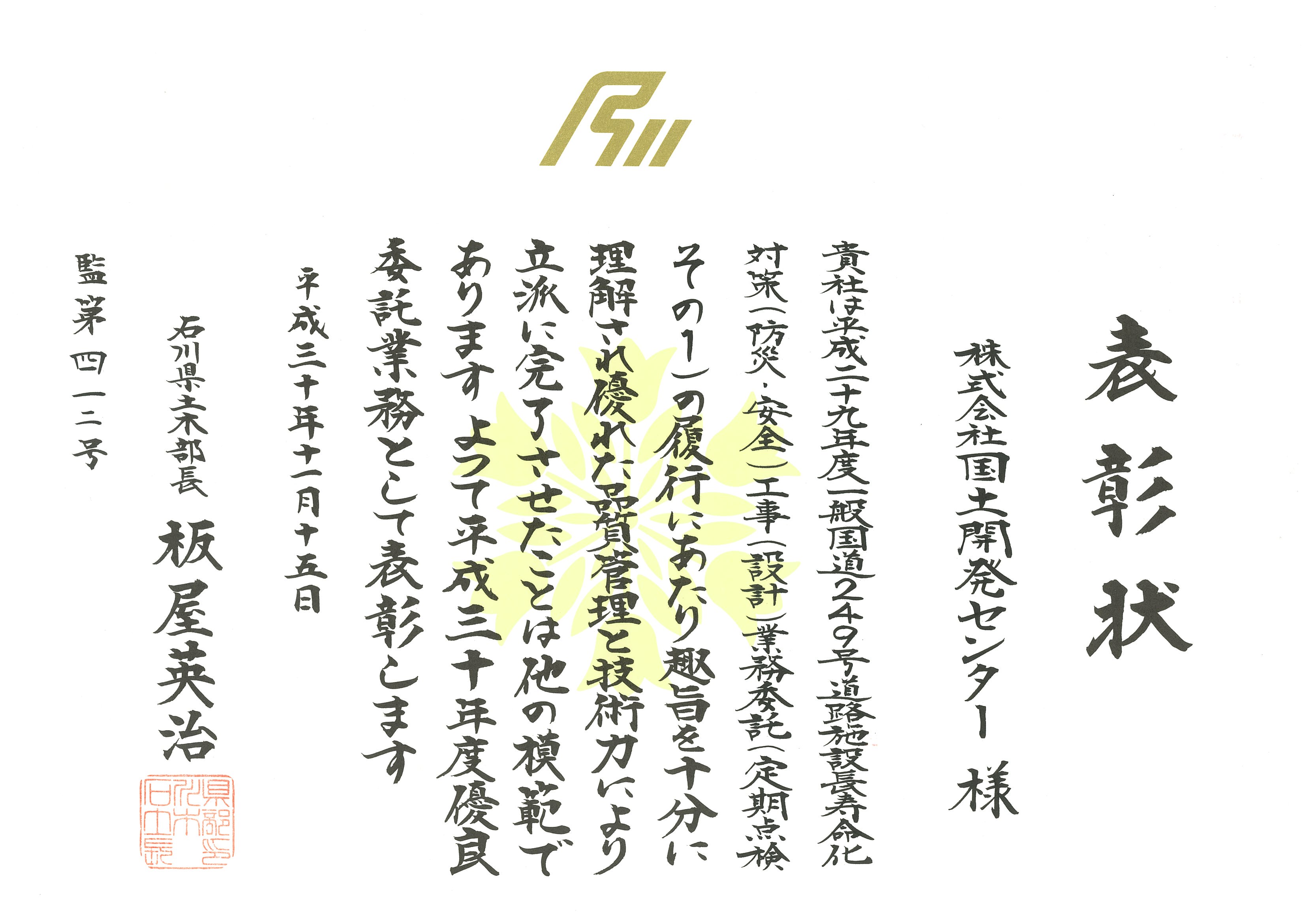 石川県土木部長表彰を受賞しました。