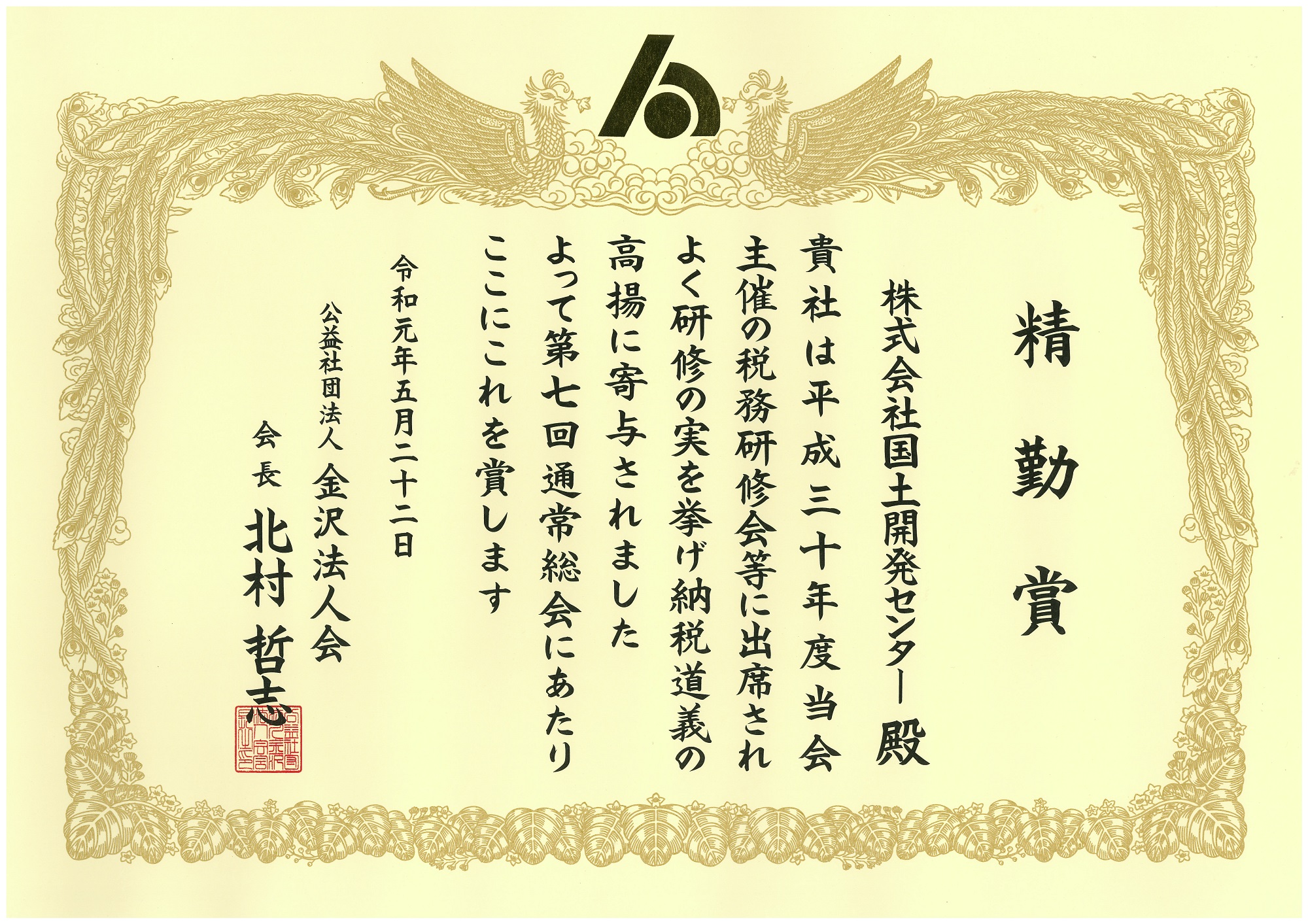 公益社団法人 金沢法人会より、精勤賞をいただきました。