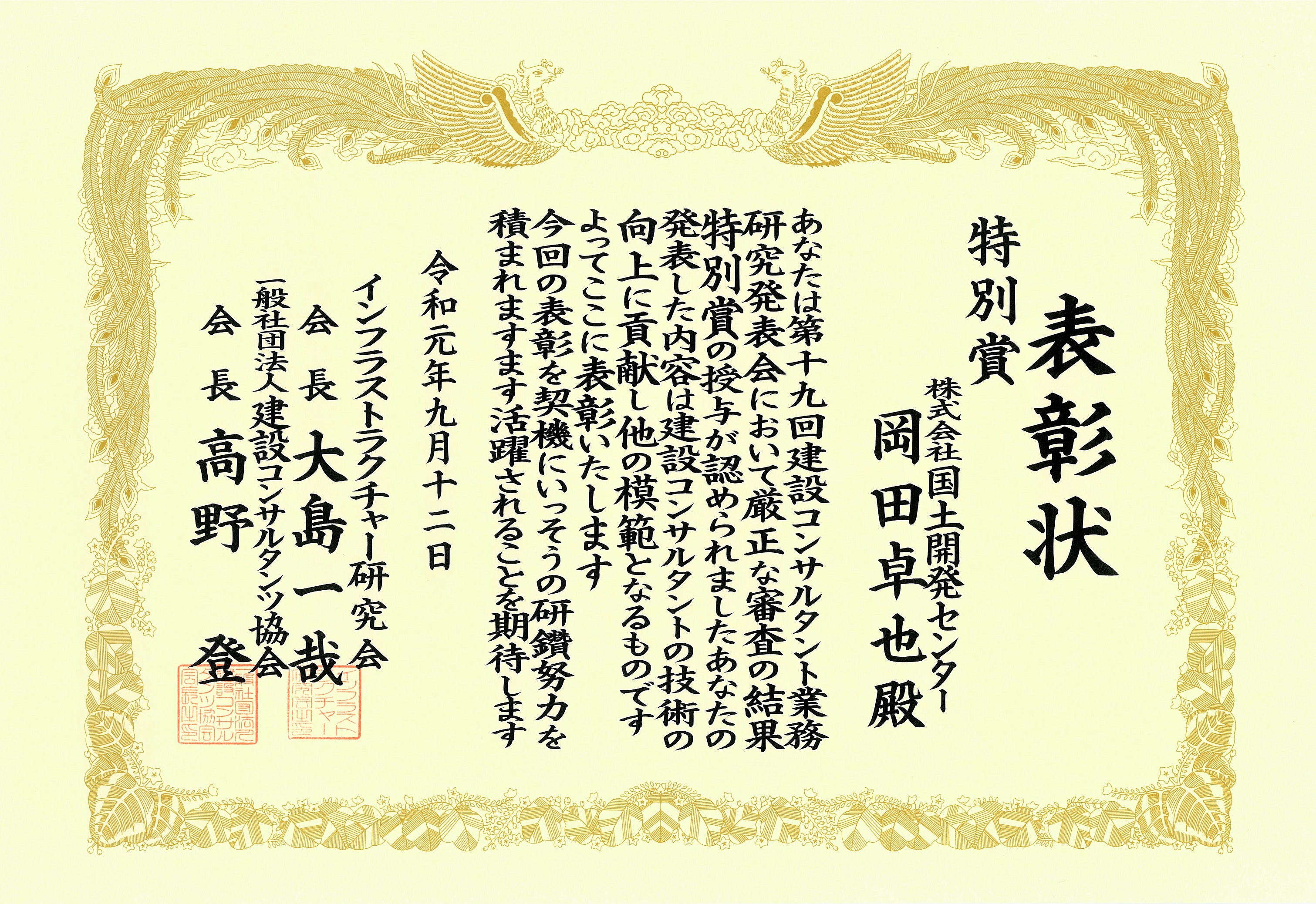 令和元年度　建設コンサルタント業務研究発表会（第19回）　特別賞を受賞しました。