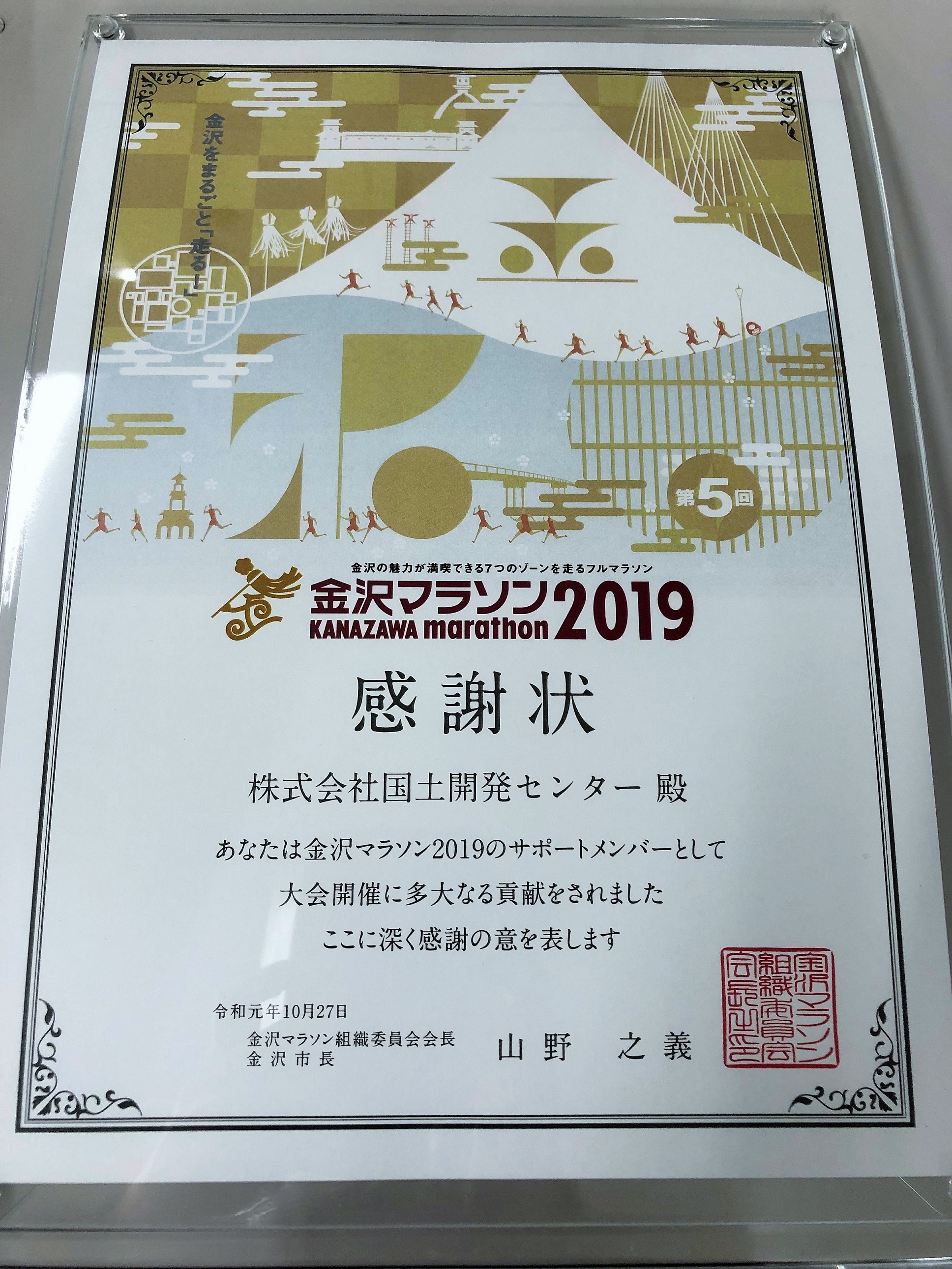 金沢マラソン2019で感謝状をいただきました。