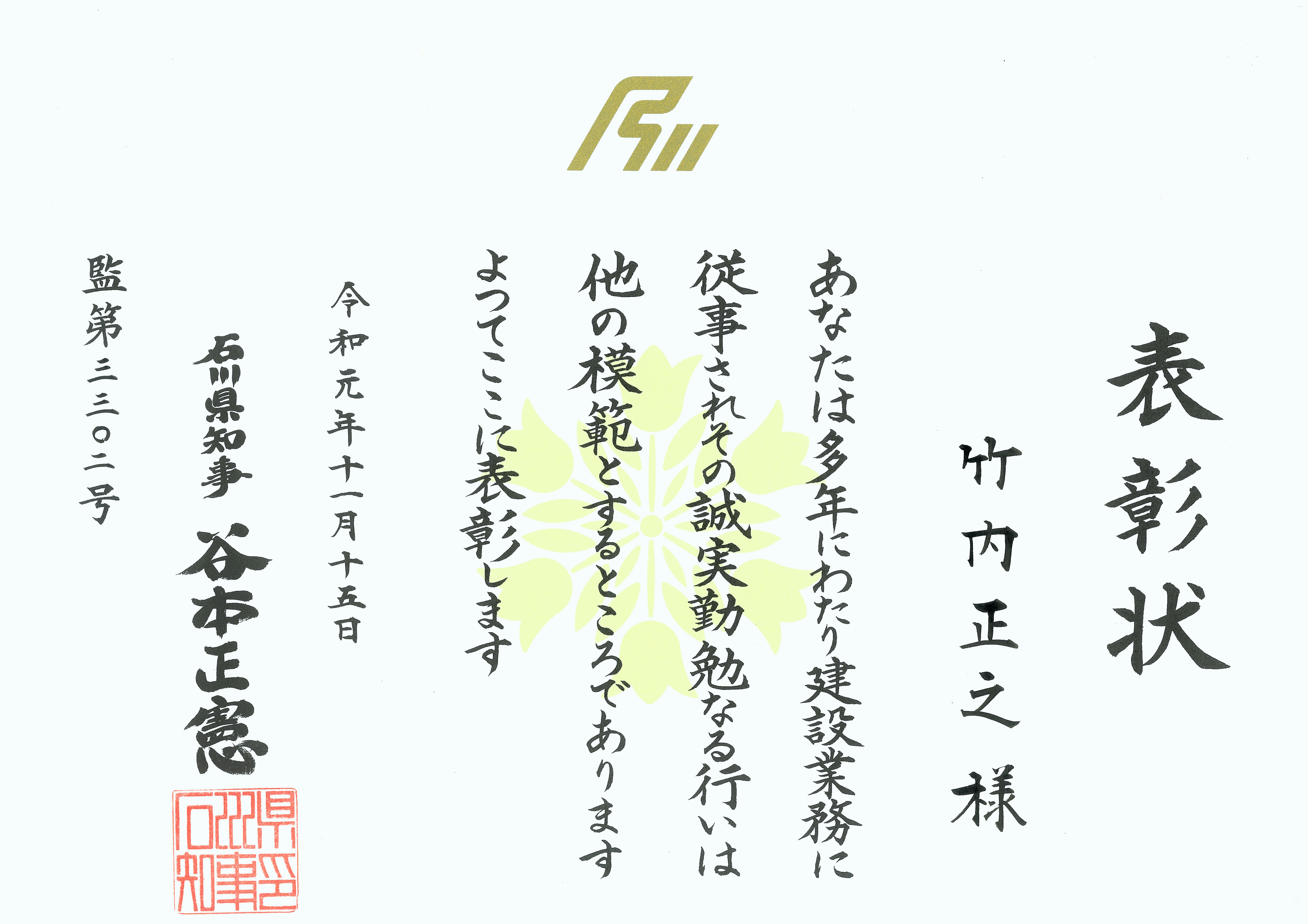 石川県知事より令和元年度石川県優良建設従業員知事表彰を受賞しました。