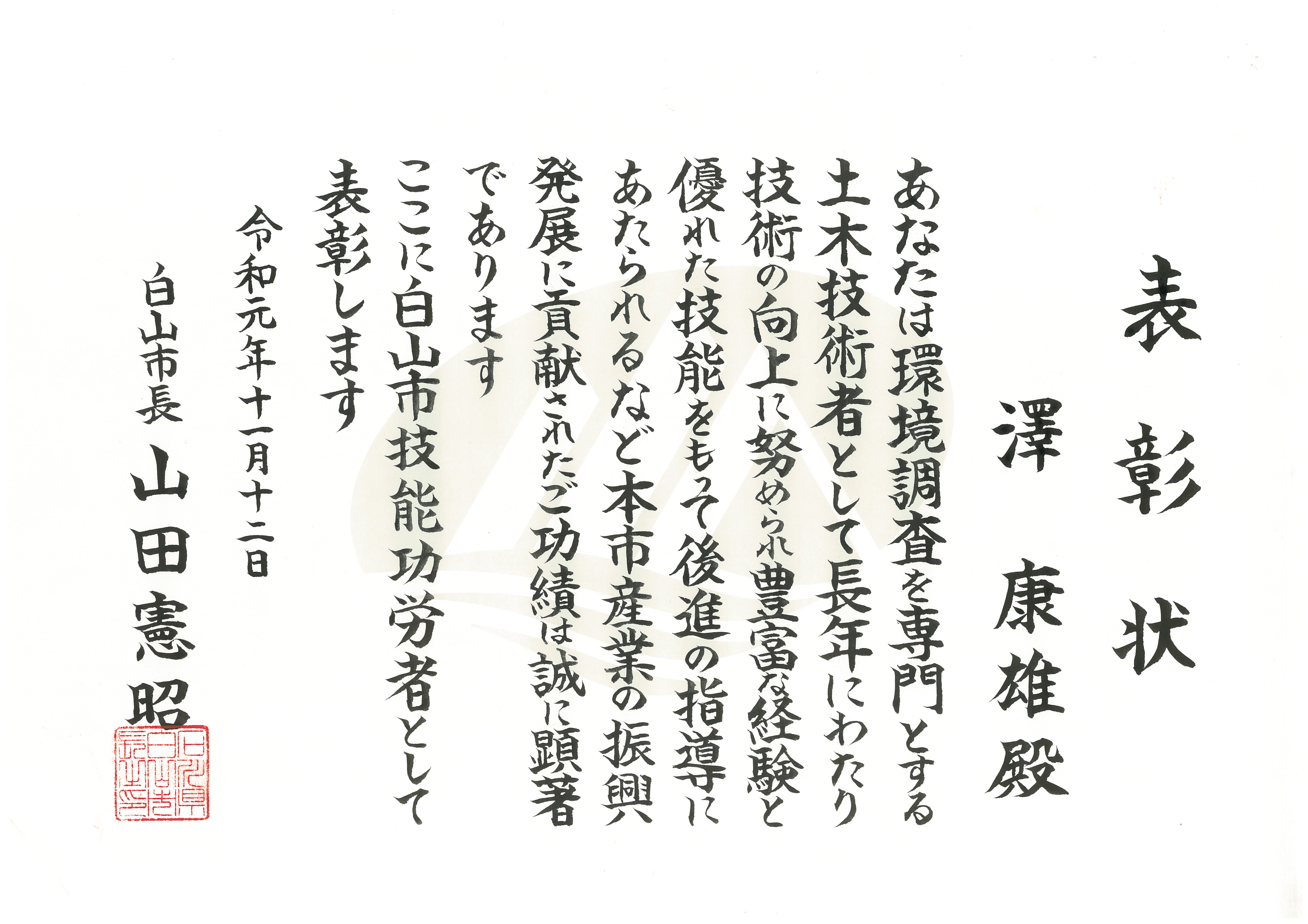 白山市長より白山市技能功労賞を受賞しました。