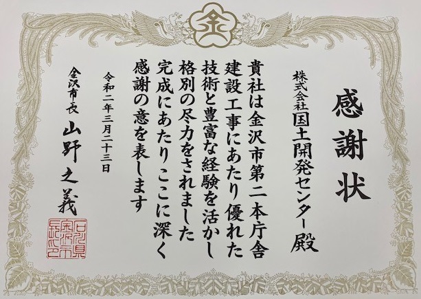 金沢市長殿から金沢市第二本庁舎の完成に伴い<BR>感謝状を頂きました。