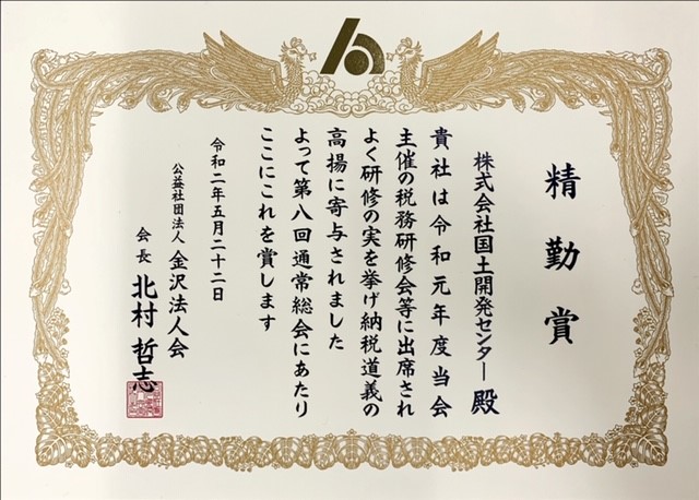 公益社団法人 金沢法人会より「精勤賞」を<BR>いただきました。