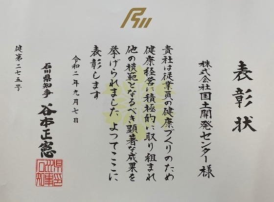 石川県より｢いしかわ健康経営優良企業 知事表彰｣をいただきました。