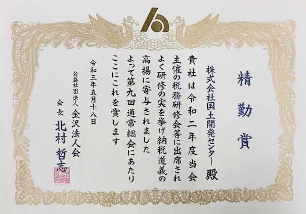 公益社団法人 金沢法人会より「精勤賞」を<BR>いただきました