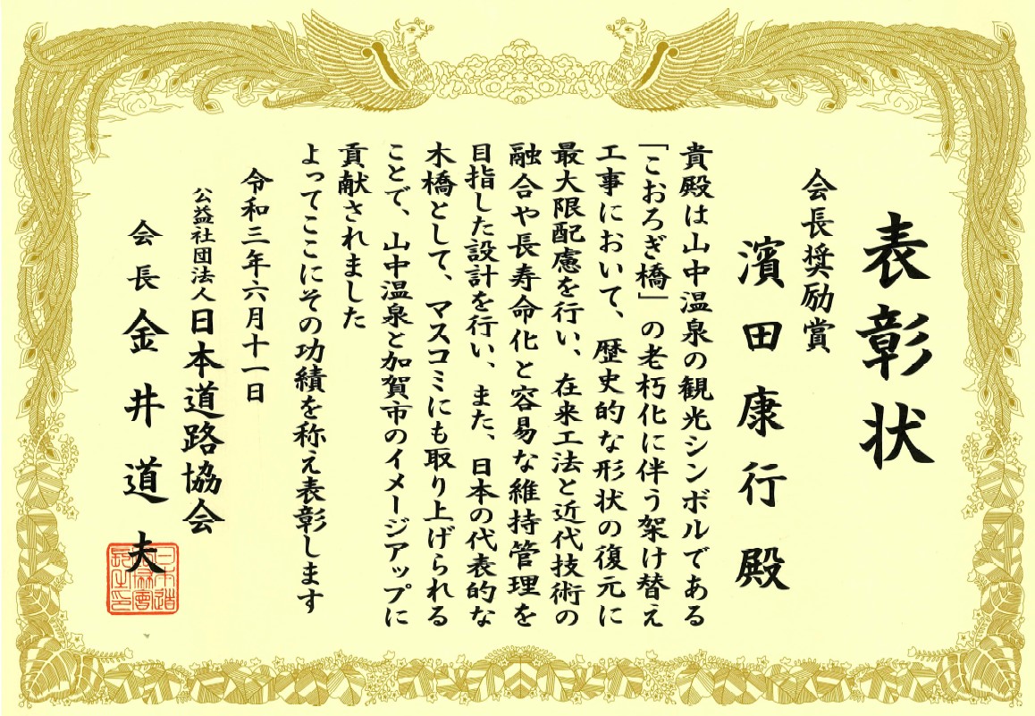 公益社団法人日本道路協会より<BR>令和2年度日本道路協会会長奨励賞を受賞しました