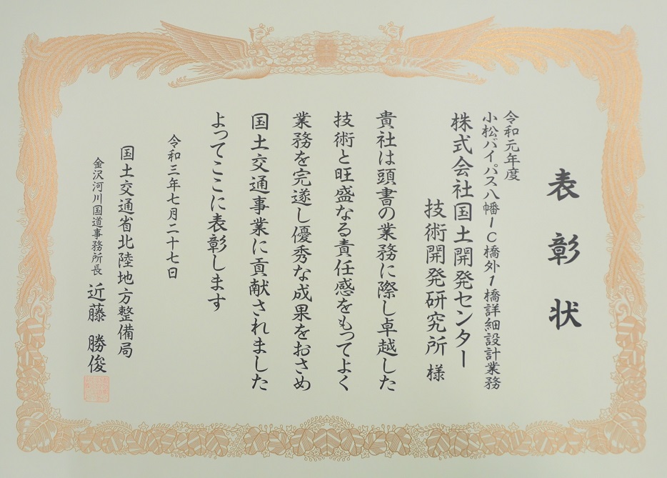北陸地方整備局金沢河川国道事務所長殿より、優良委託業務、及び優良建設技術者表彰を受賞しました。