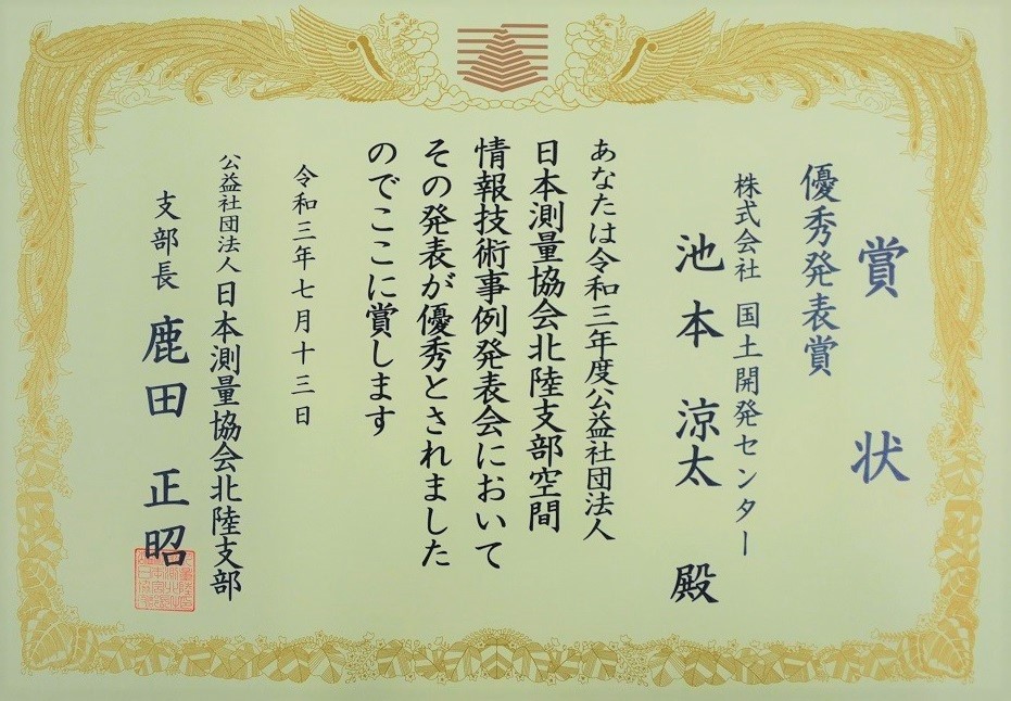 令和3年度空間情報技術事例発表会　優秀賞を受賞しました。