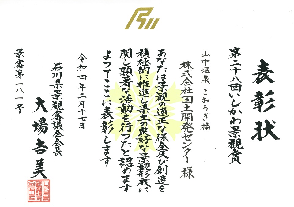 令和三年度(第28回)いしかわ景観賞を受賞しました（山中温泉　こおろぎ橋）