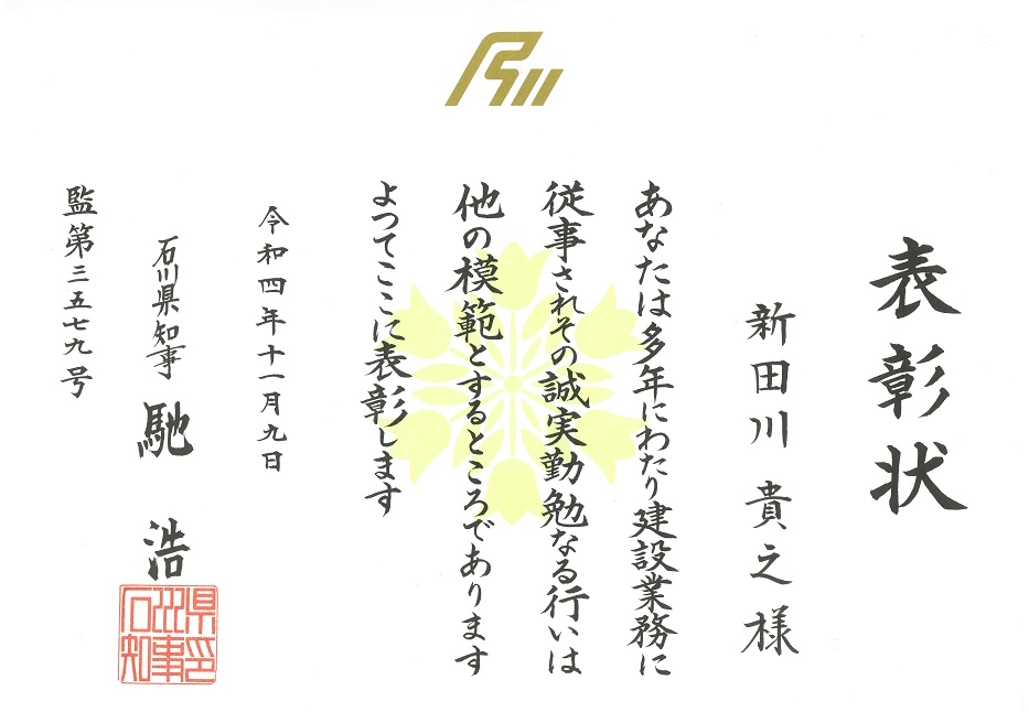 石川県知事より令和4年度石川県優良建設従業員<br />知事表彰を受賞しました