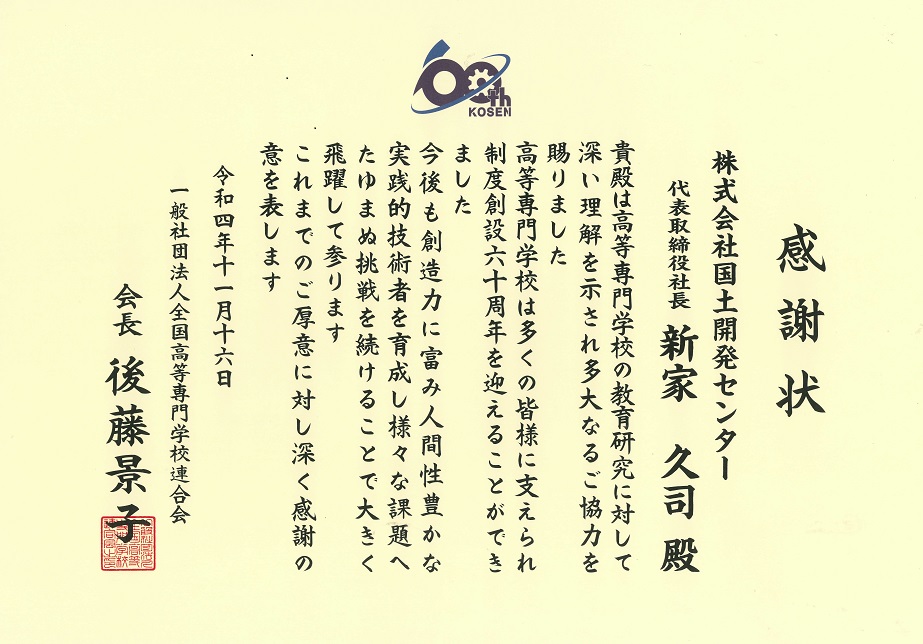 一般社団法人全国高等専門学校連合会より<br>感謝状を頂きました。