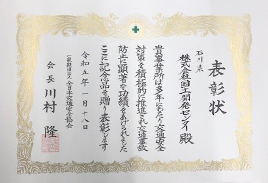 一般財団法人全日本交通安全協会より　　　<br>交通安全優良事業所表彰を受賞しました。