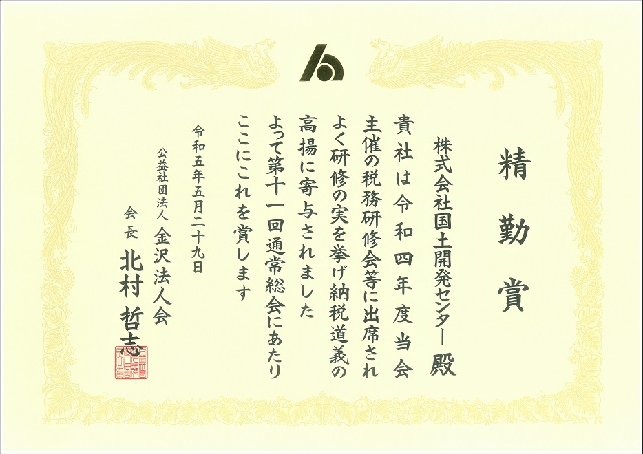 公益社団法人 金沢法人会より精勤賞を<br />いただきました