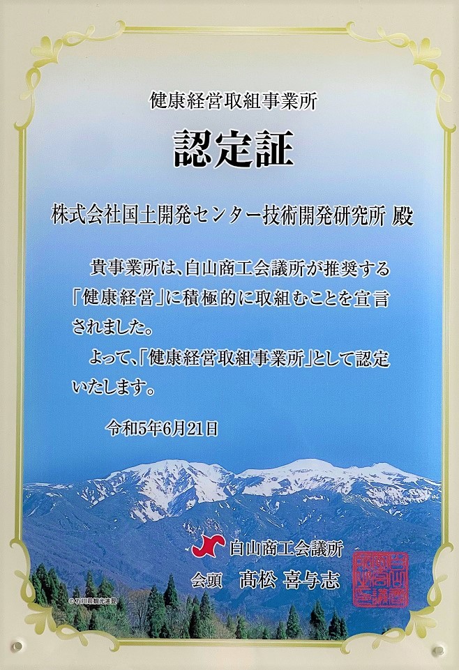 白山商工会議所より健康経営取組事業所の認定をいただきました