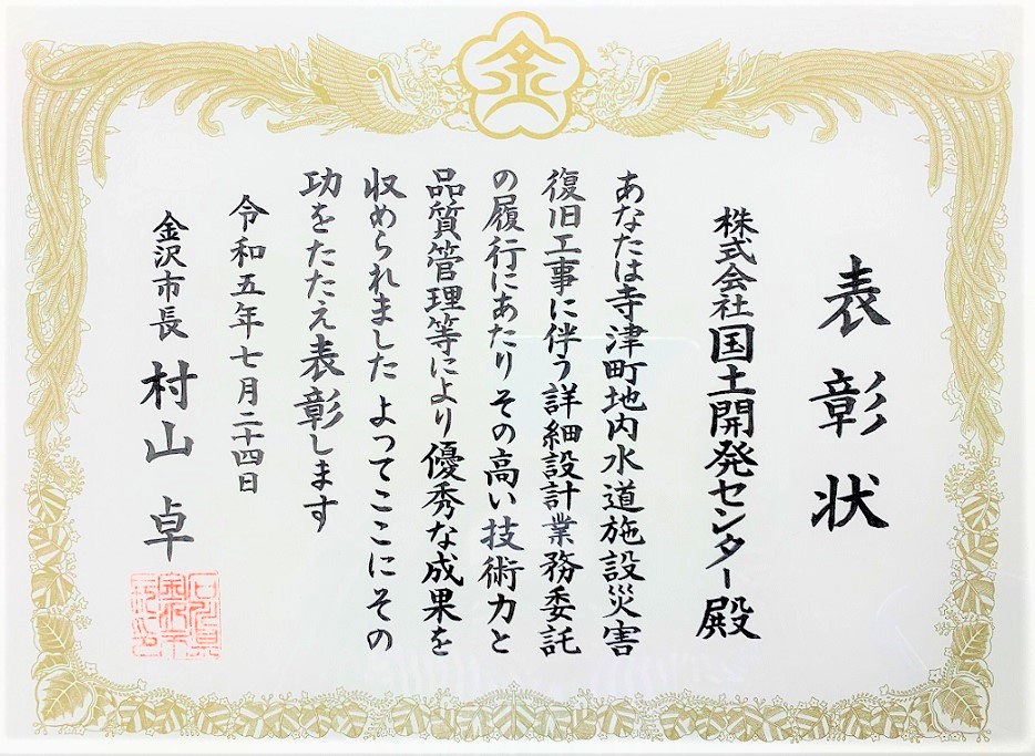 第18回金沢市優良委託業務履行業者表彰を<br />受賞しました