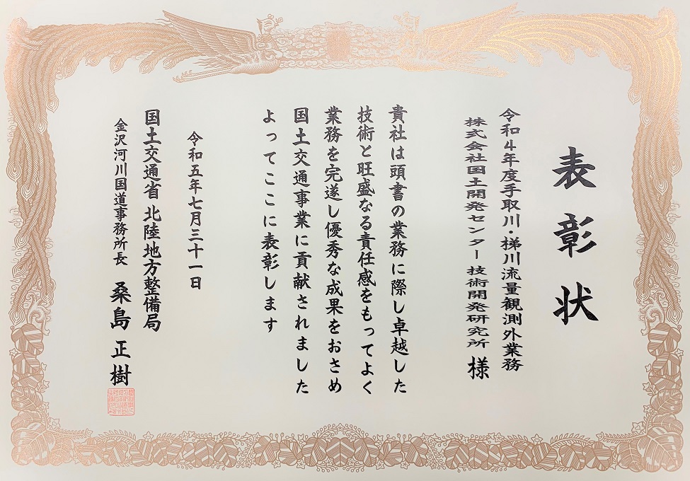 北陸地方整備局金沢河川国道事務所より<br />優良委託業務及び優良建設技術者表彰を<br />受賞しました