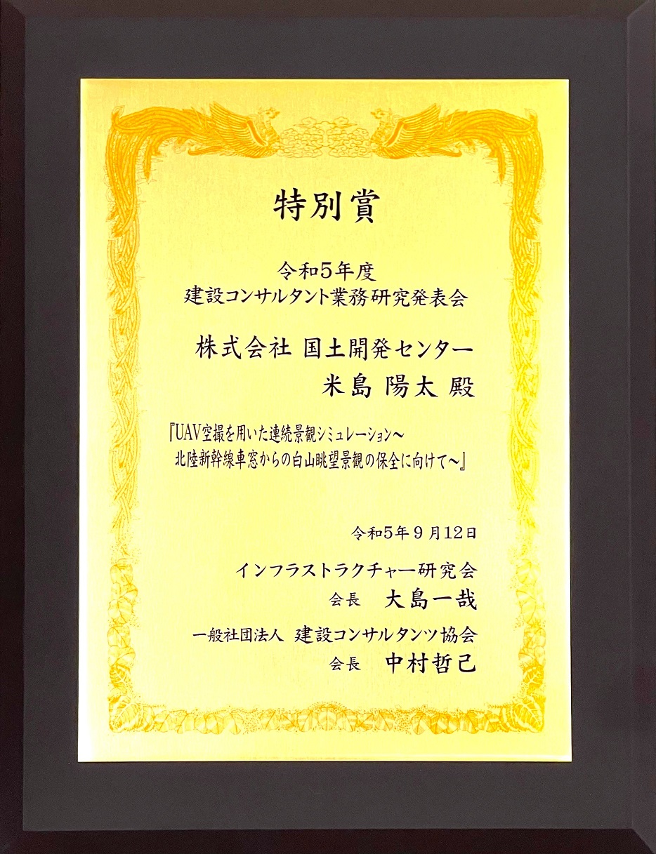 令和5年度　第二十三回建設コンサルタント</p>業務研究発表会で特別賞を受賞しました