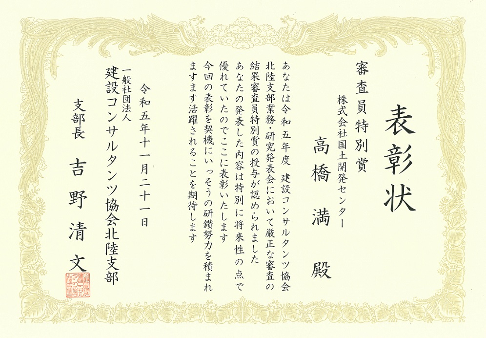 令和5年度　建設コンサルタンツ協会北陸支部<br />業務・研究発表会　審査員特別賞を受賞しました