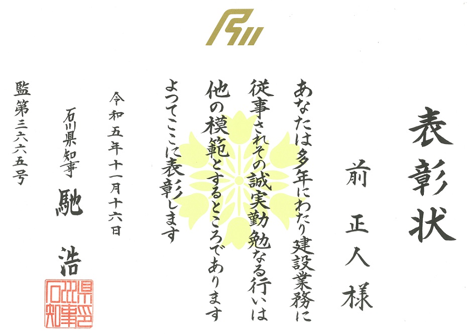 石川県知事より石川県優良建設従業員知事表彰を<br />受賞しました