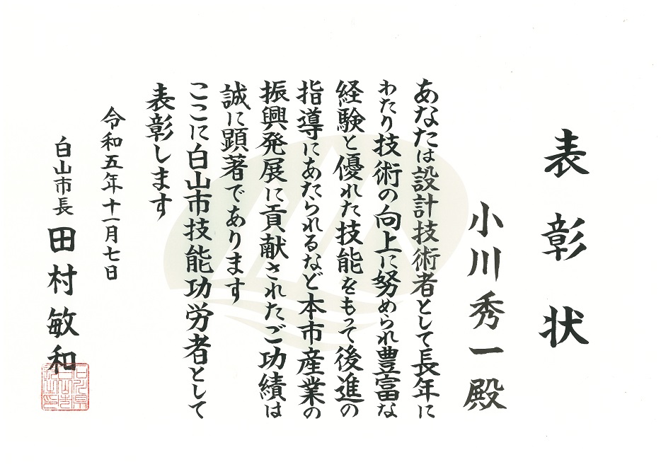 令和5年度 白山市技能功労者表彰を受賞しました