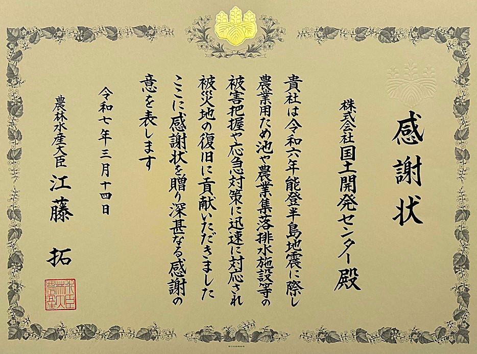 令和6年能登半島地震の復旧貢献にあたり感謝状を頂きました