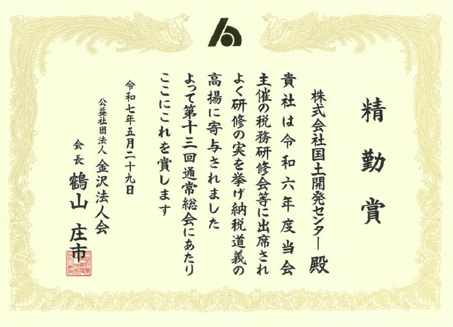 公益社団法人 金沢法人会より精勤賞をいただきました