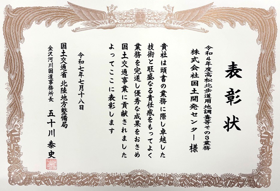 北陸地方整備局 金沢河川国道事務所より<br />優良委託業務表彰を受賞しました