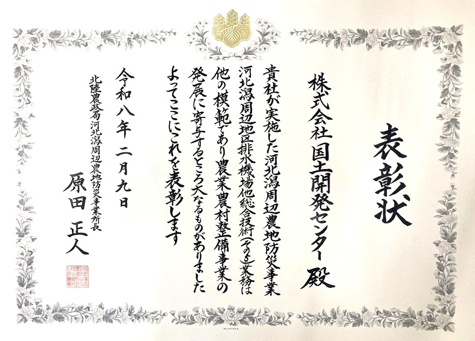 北陸農政局河北潟周辺農地防災事業所　事業所長<br />表彰を受賞しました