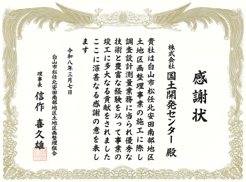 白山市北安田南部地区土地区画整理組合より<br />感謝状を頂きました