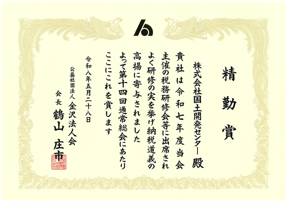 公益社団法人 金沢法人会より精勤賞をいただきました