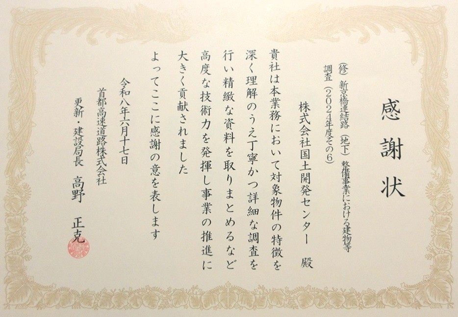 首都高速道路株式会社　更新・建設局長より<br />感謝状を頂きました
