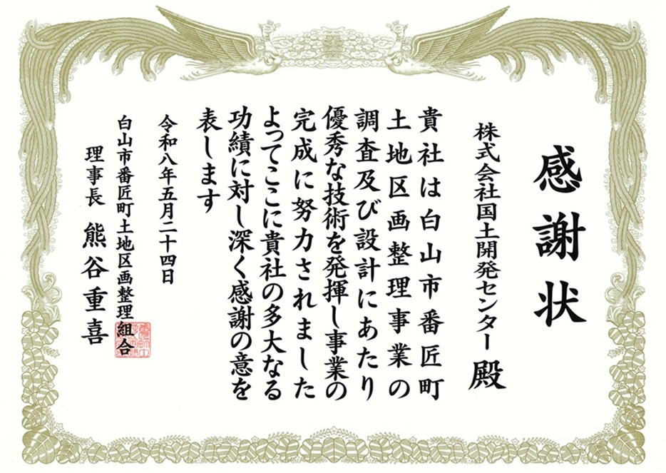 白山市番匠町土地区画整理組合より感謝状を頂きました