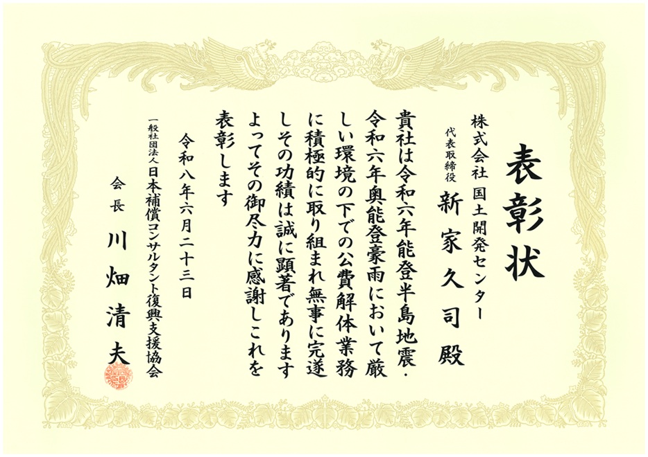 日本補償コンサルタント復興支援協会より、<br />能登半島地震等の公費解体業務に係る功労表彰を<br />頂きました