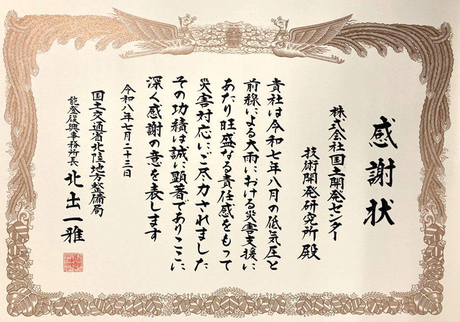 北陸地方整備局 能登復興事務所長より<br />感謝状を頂きました