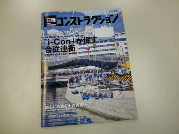 「日経コンストラクション」という雑誌、ご存知ですか？