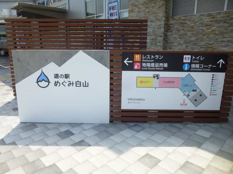 道の駅『めぐみ白山』オープン